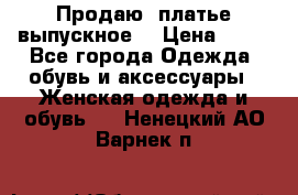 Продаю .платье выпускное  › Цена ­ 10 - Все города Одежда, обувь и аксессуары » Женская одежда и обувь   . Ненецкий АО,Варнек п.